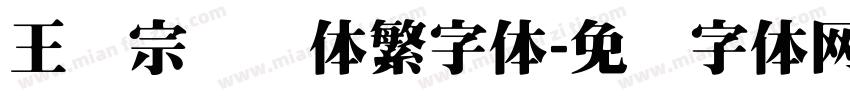 王汉宗综艺体繁字体字体转换