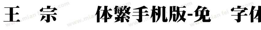 王汉宗综艺体繁手机版字体转换