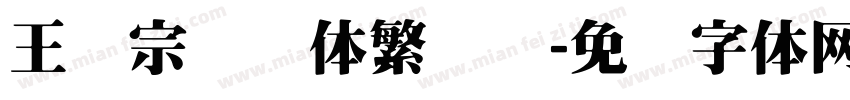 王汉宗综艺体繁装饰字体转换