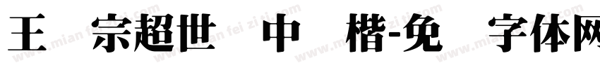 王汉宗超世纪中颜楷字体转换