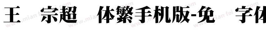 王汉宗超圆体繁手机版字体转换