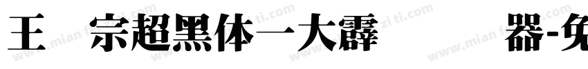 王汉宗超黑体一大霹雳转换器字体转换