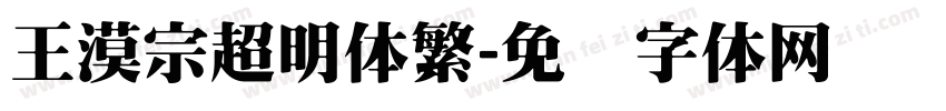 王漠宗超明体繁字体转换