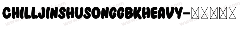 ChillJinshuSongGBKHeavy字体转换