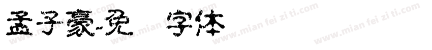 孟子豪字体转换
