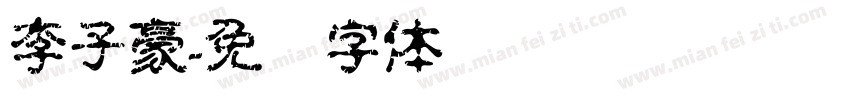 李子豪字体转换