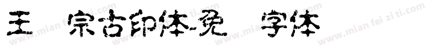 王汉宗古印体字体转换