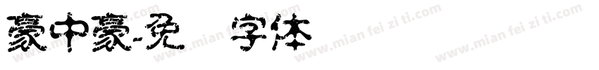 豪中豪字体转换