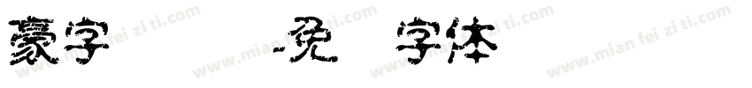 豪字库设计字体转换