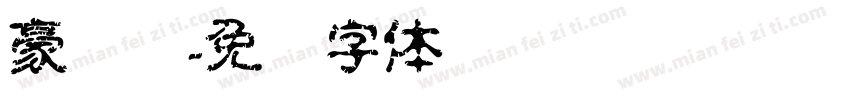 豪鲁鲁字体转换