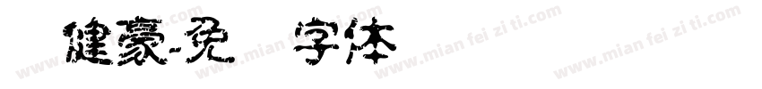 陈健豪字体转换