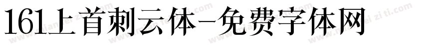 161上首刺云体字体转换