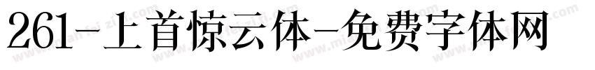 261-上首惊云体字体转换