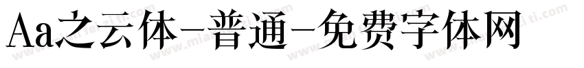 Aa之云体-普通字体转换