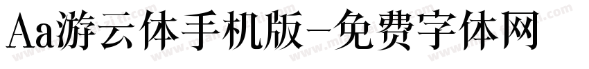 Aa游云体手机版字体转换