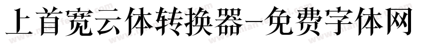 上首宽云体转换器字体转换