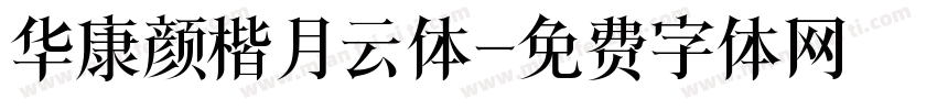 华康颜楷月云体字体转换