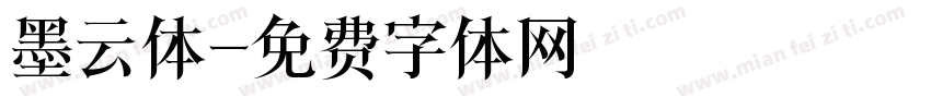 墨云体字体转换