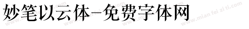 妙笔以云体字体转换