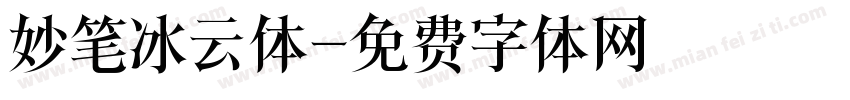 妙笔冰云体字体转换
