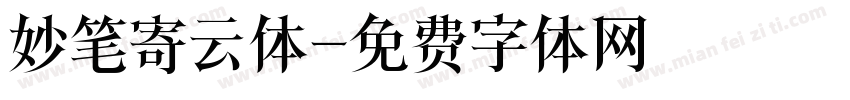 妙笔寄云体字体转换