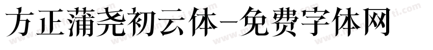 方正蒲尧初云体字体转换