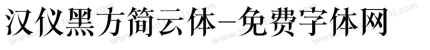 汉仪黑方简云体字体转换