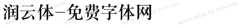 润云体字体转换