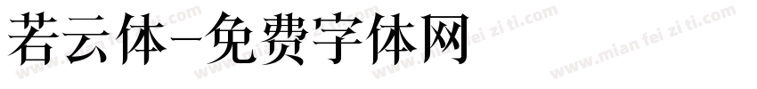 若云体字体转换
