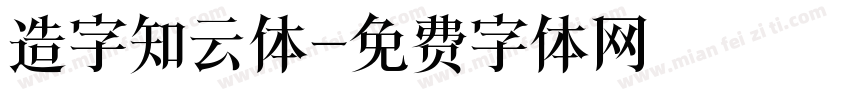 造字知云体字体转换