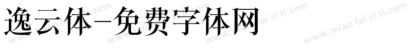 逸云体字体转换