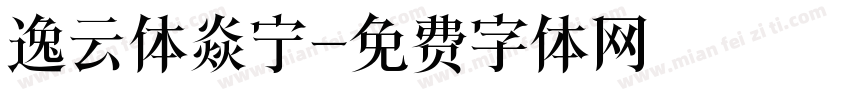 逸云体焱宁字体转换