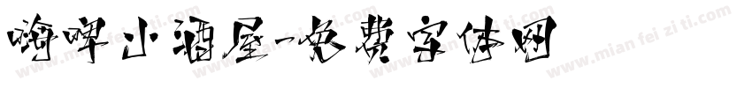 嗨啤小酒屋字体转换