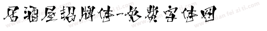 居酒屋招牌体字体转换