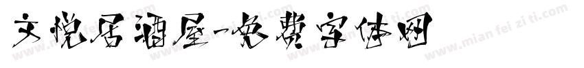 文悦居酒屋字体转换