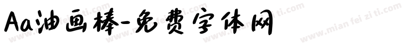 Aa油画棒字体转换