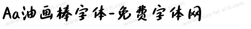 Aa油画棒字体字体转换