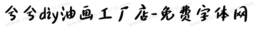 兮兮diy油画工厂店字体转换