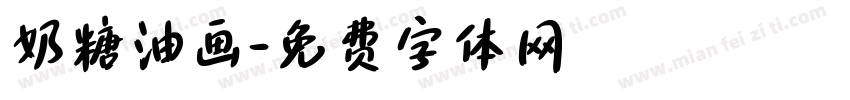 奶糖油画字体转换