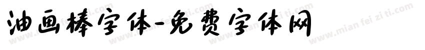 油画棒字体字体转换