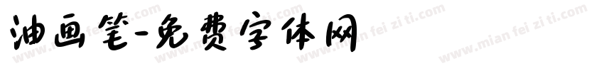 油画笔字体转换