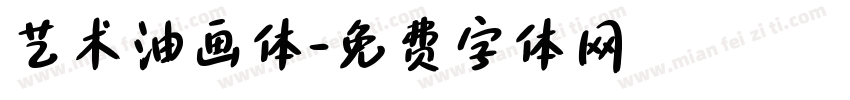 艺术油画体字体转换