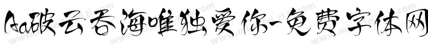 Aa破云吞海唯独爱你字体转换