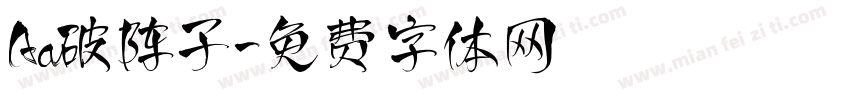 Aa破阵子字体转换