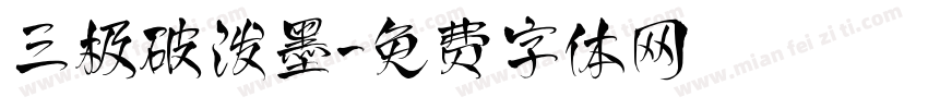 三极破泼墨字体转换