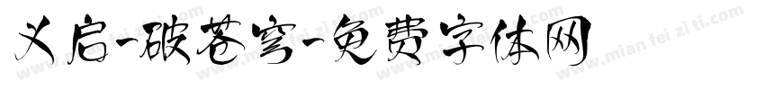 义启-破苍穹字体转换