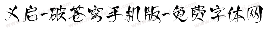 义启-破苍穹手机版字体转换