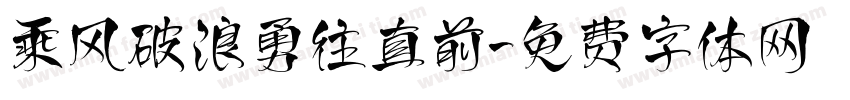 乘风破浪勇往直前字体转换