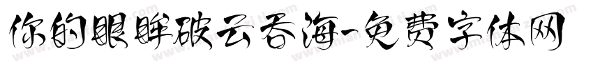 你的眼眸破云吞海字体转换