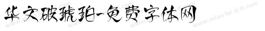 华文破琥珀字体转换